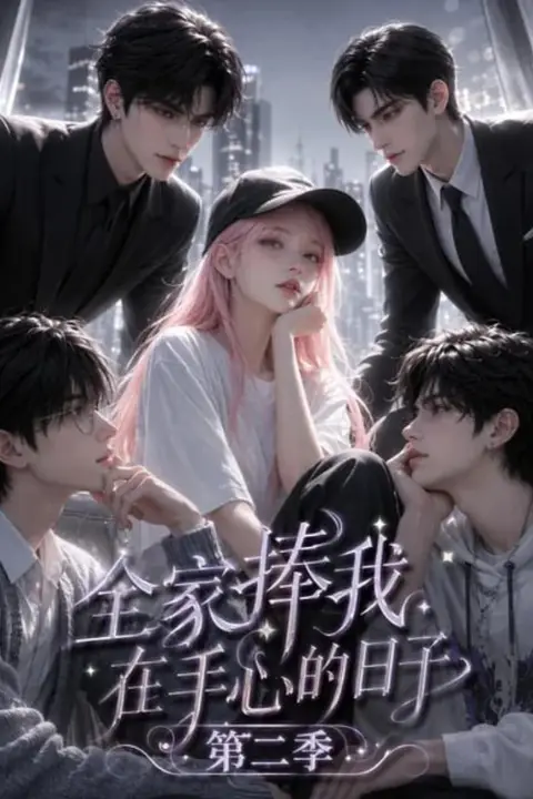 《全家捧我在手心的日子第二季》封面