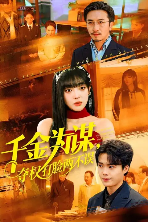 《千金为谋，夺权打脸两不误》封面