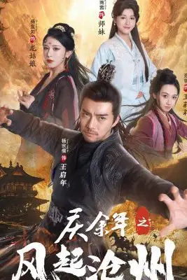 《庆余年之风起沧州》封面