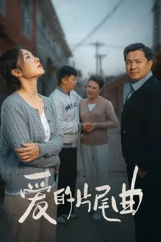 《爱的片尾曲》封面