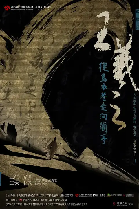 《王羲之——从乌衣巷走向兰亭》封面