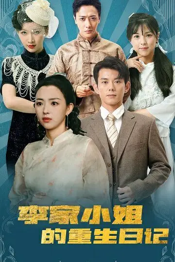 《李家小姐的重生日记》封面