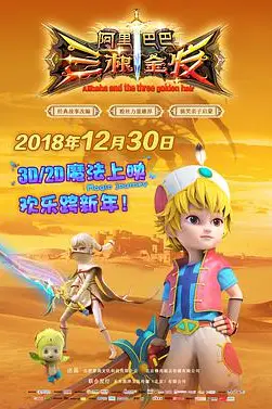 《阿里巴巴三根金发》封面