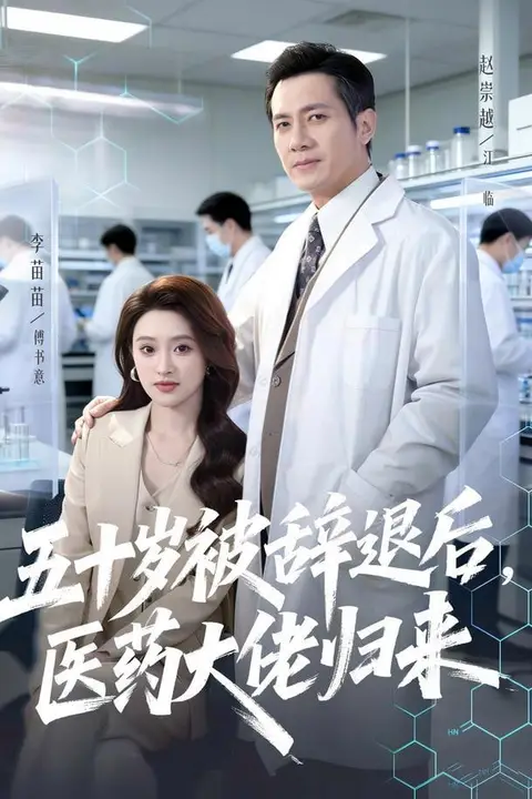 《五十岁被辞退后,医药大佬归来》封面