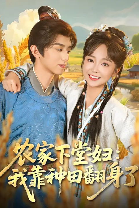 《农家下堂妇：我靠种田翻身了》封面