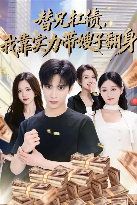 《替兄扛债,我靠实力带嫂子翻身》封面