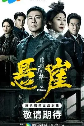 《巾帼枭雄之悬崖 粤语版》封面