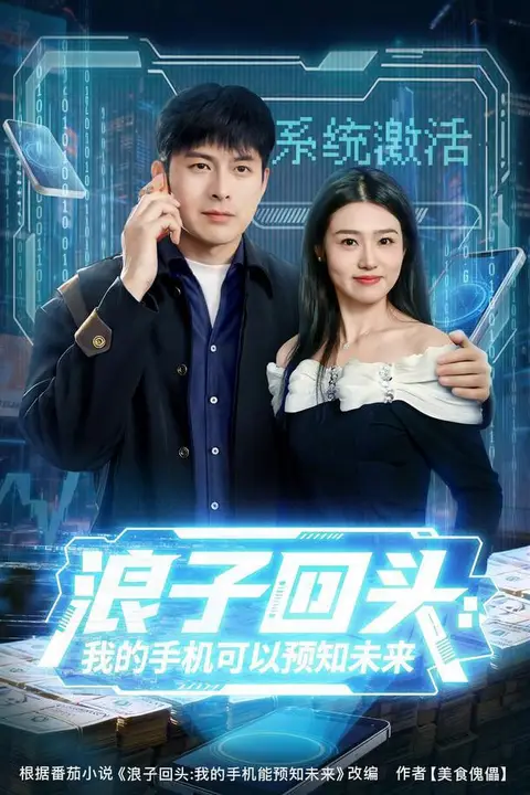 《浪子回头:我的手机可以预知未来》封面
