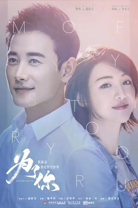 《为了你我愿意热爱整个世界》封面