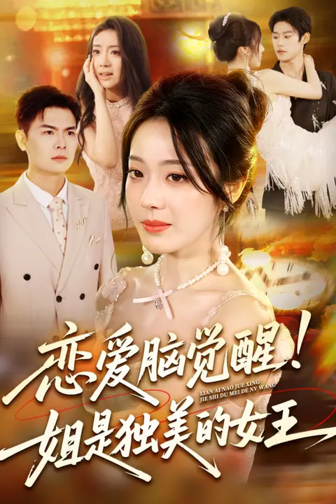 《恋爱脑觉醒姐是独美的女王》封面