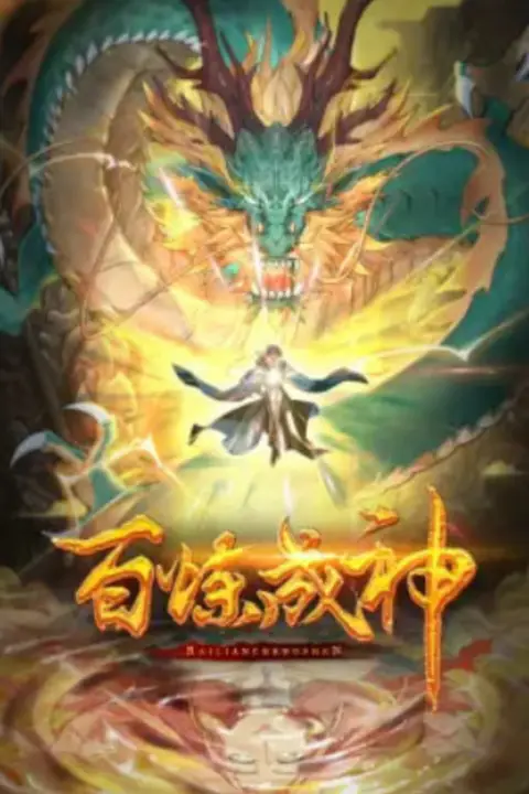 《百炼成神 2026》封面