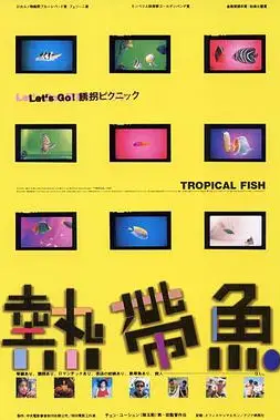 《热带鱼 熱帶魚》封面