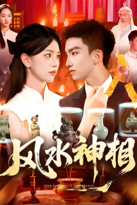 《风水神相》封面
