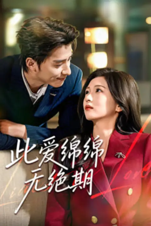 《此爱绵绵无绝期》封面