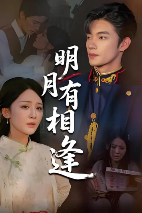 《明月有相逢》封面