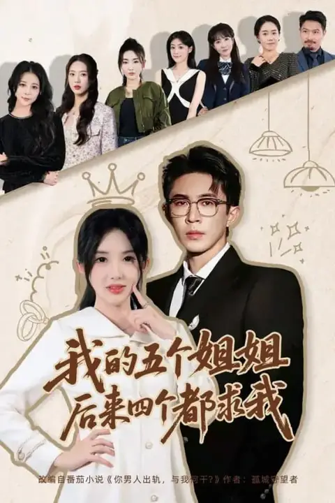 《我的五个姐姐，后来四个都求我》封面