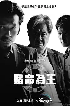 《赌命为王 第二季》封面