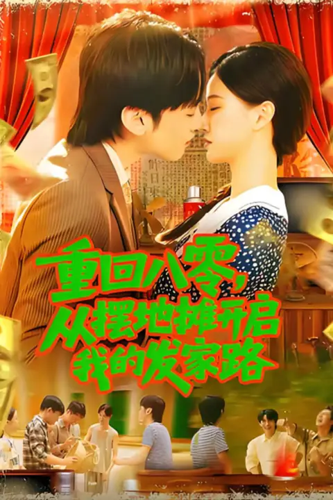 《重回八零从摆地摊开启我的发家路(重回八零从摆地摊开启我的发家路)》封面