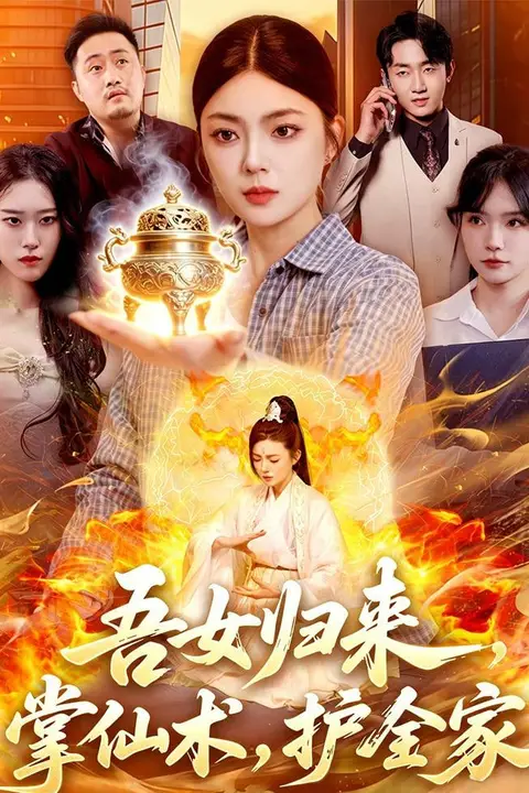 《吾女归来,掌仙术,护全家》封面
