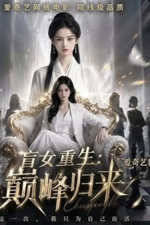 《盲女重生:巅峰归来》封面