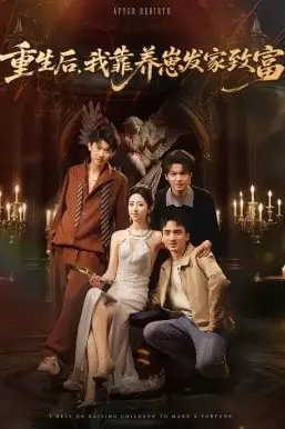 《重生后，我靠养崽发家致富》封面