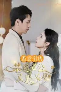 《蓄意引诱禁欲老公又野又撩(婚约老公他明宠暗撩)》封面