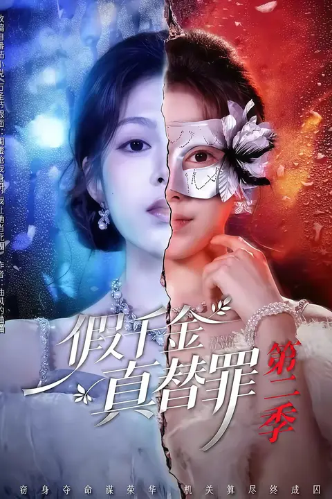 《假千金真替罪第二季》封面