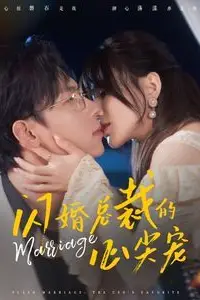 《闪婚总裁的心尖宠》封面