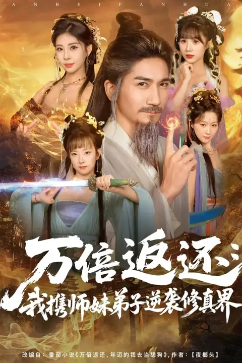 《万倍返还:我携师妹弟子逆袭修真界》封面