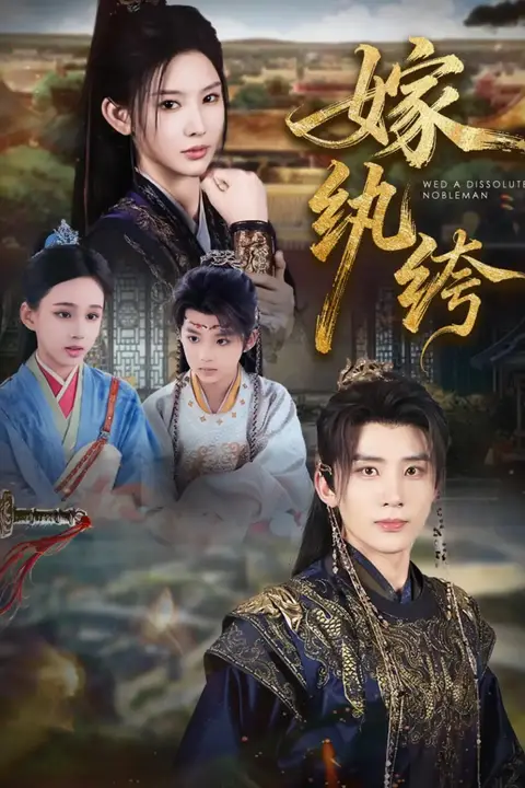 《嫁纨绔》封面