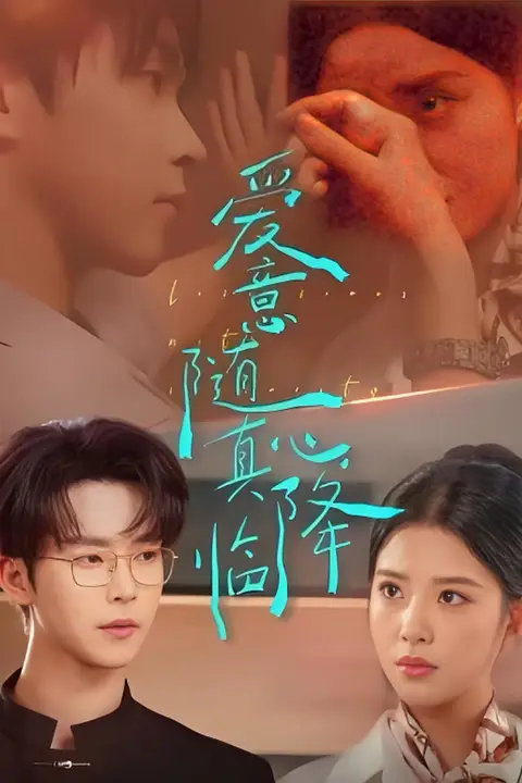 《爱意随真心降临》封面