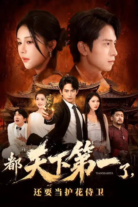 《都天下第一了，还要当护花侍卫》封面