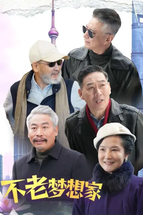 《不老梦想家》封面