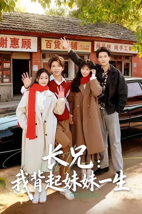 《长兄:我背起妹妹一生》封面