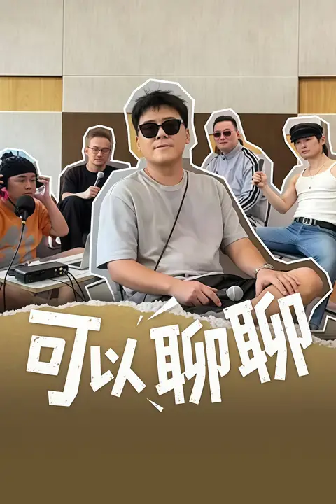 《可以聊聊》封面