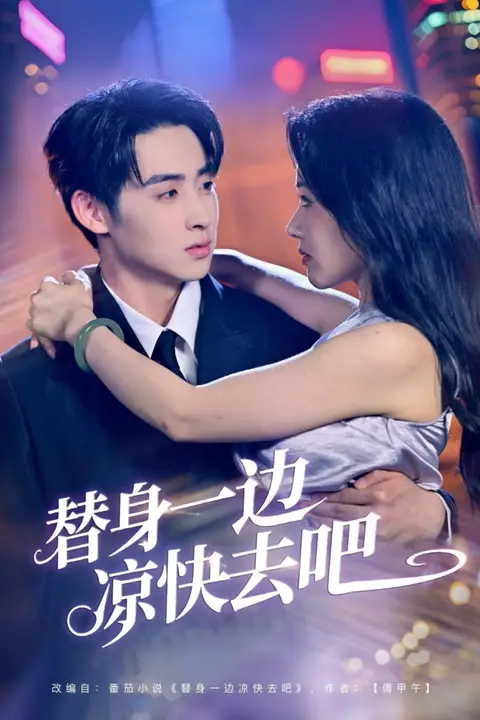 《替身一边凉快去吧》封面