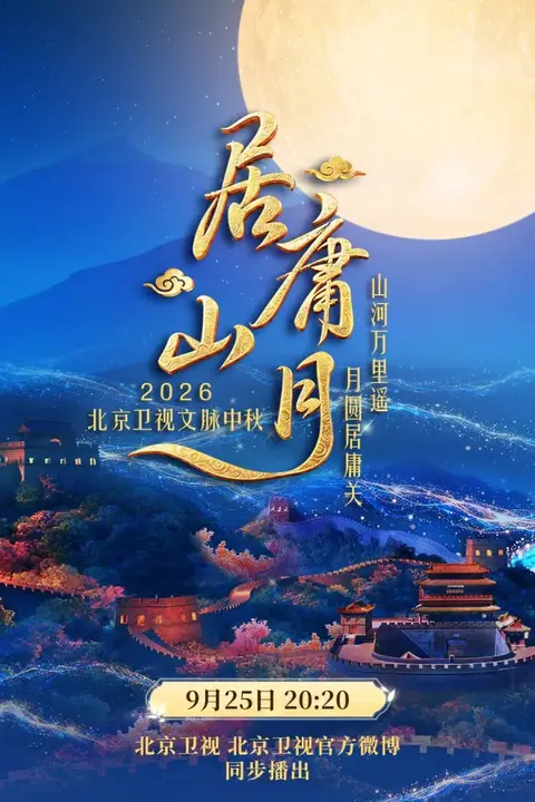 《《居庸山月》 文脉中秋》封面