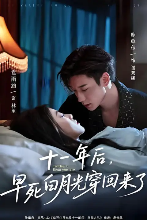 《十一年后早死白月光穿回来了》封面