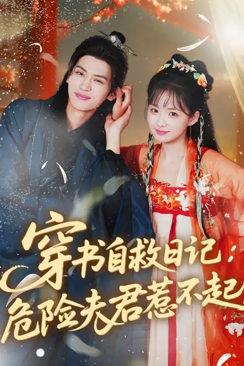 《穿书自救日记危险夫君惹不起》封面