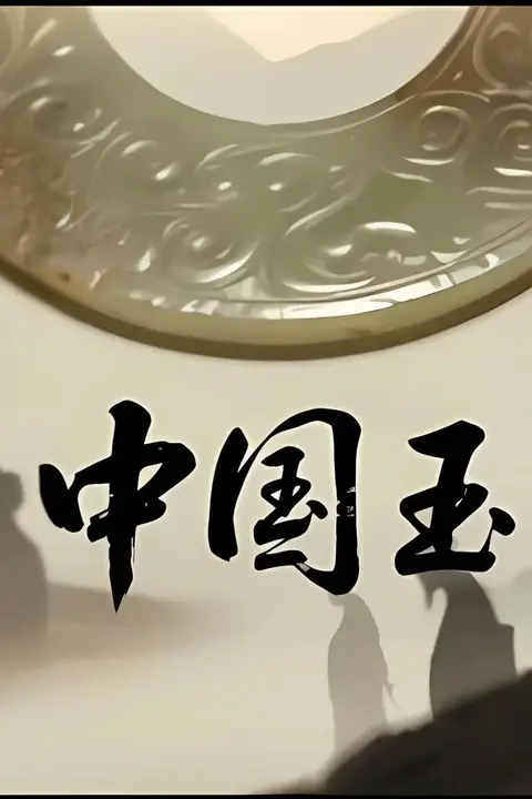《中国玉》封面