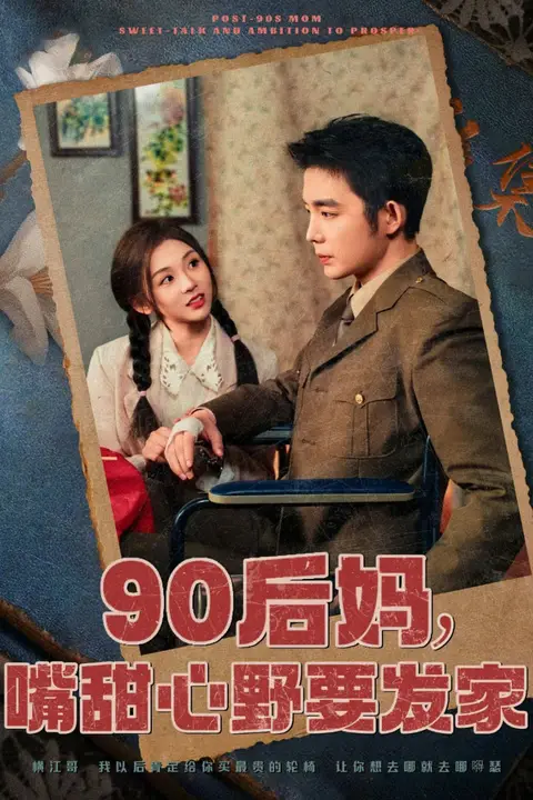 《90后妈,嘴甜心野要发家》封面