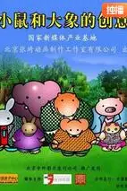 《小鼠和大象的创意》封面