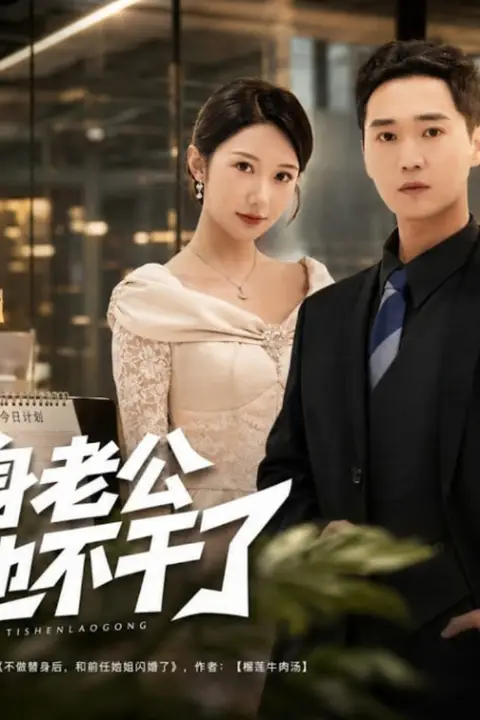 《替身老公，他不干了》封面