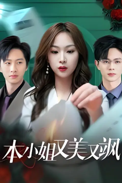 《本小姐又美又飒》封面