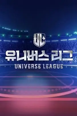 《Universe League》封面
