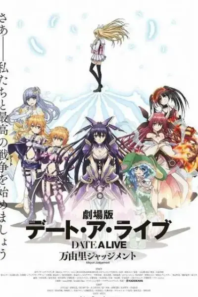 《约会大作战 万由里裁决 剧场版》封面