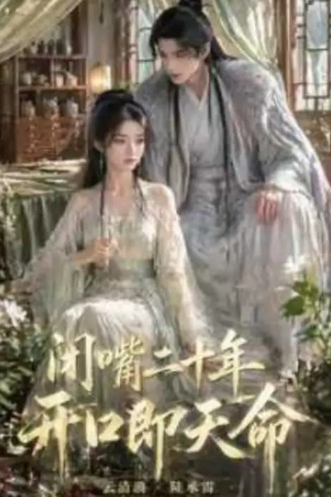 《闭嘴二十年开口即天命》封面