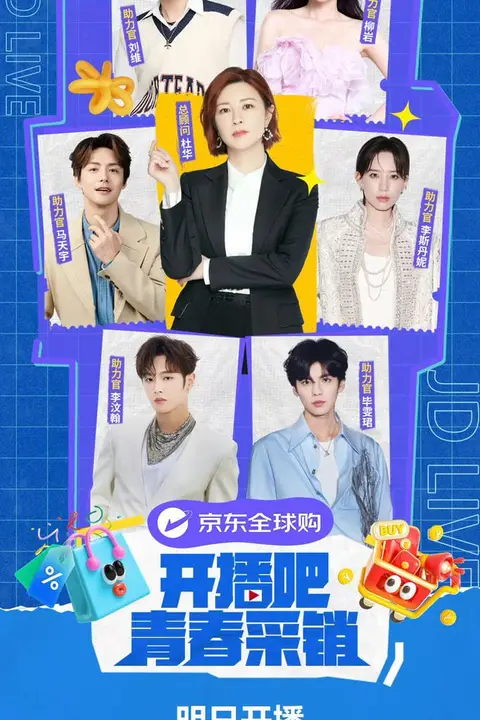 《开播吧！青春采销》封面