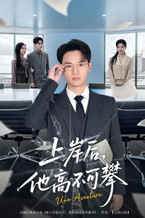 《上岸后，他高不可攀》封面