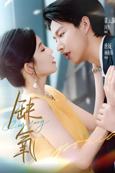 《缺氧》封面